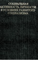 СОЦИАЛЬНАЯ АКТИВНОСТЬ ЛИЧНОСТИ В УСЛОВИЯХ РАЗВИТОГО СОЦИАЛИЗМА