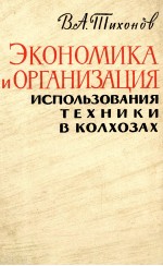 ЭКОНОМИКА И ОРГАНИЗАЦИЯ ИСПОЛЬЗОВАНИЯ ТЕХНИКИ В КОЛХОЗАХ