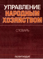 УПРАВЛЕНИЕ НАРОДНЫМ ХОЗЯИСТВОМ СЛОВАРЬ