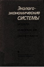 ЭКОЛОГО-ЭКОНОМИЧЕСКИЕ СИСТЕМЫ: МОДЕЛИ