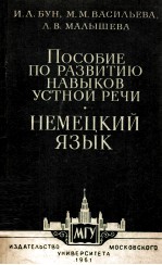 ПОСОБИЕ ПО РЗВИТИЮ НАВЫКОВ УСТНОЙ РЕЧИ НЕМЕЦКИЙ ЯЗЫК