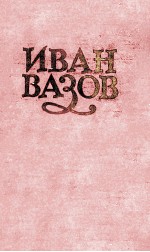 ИВАН ВАЗОВ ТОМIII