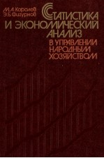 СТАТИСТИКА И ЭКОНОМИЧЕСКИЙ АНАЛИЗ В УПРАВЛЕНИИ НАРОДНЫМ ХОЗЯЙСТВОМ