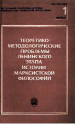 ТЕОРЕТИКО-МЕТОДОЛОГИЧЕСКИЕ ПРОБЛЕМЫ ЛЕНИНСКОГО ЭТАПА ИСТОРИИ МАРКСИСТСКОЙ ФИЛОСОФИИ МЕЖВУЗОВСКИЙ СБО