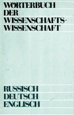 W?RTERBUCH DER WISSENSCHAFTS-WISSENSCHAFT