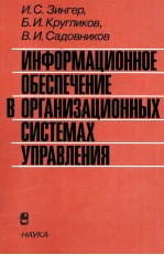 ИНФОРМАЦИОННОЕ ОБЕСПЕЧЕНИЕ В ОРГАНИЗАЦИОННЫХ СИСТЕМАХ УПРАВЛЕНИЯ