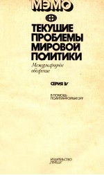 ТЕКУШИЕ ПРОБЛЕМЫ МИРОВОЙ ПОЛИТИКИ СЕРИЯ IV