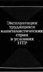 ЭКСПЛУАТАЦИЯ ТРУДЯЩИХСЯ КАПИТАЛИСТИЧЕСКИХ СТРАН В УСЛОВИЯХ НТР