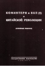 КОМИНТЕРН И ВКИ （Б）О КИТАЙСКОЙ РЕВОЛЮЦИИ