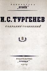 И. С. ТУРГЕНЕВ СОБРАНИЕ СОЧИНЕНИЙ ТОМ 8