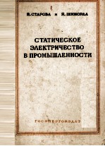 СТАТИЧЕСКОЕ ЭЛЕКТРИЧЕСТВО В ПРОМЫШЛЕННОСТИ