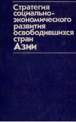 СТРАТЕГИЯ СОЦИАЛЬНО-ЭКОНОМИЧЕСКОГО РАЗВИТИЯ ОСВОБОДИВШИХСЯ СТРАН АЗИИ