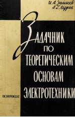 ЗАДАЧНИК ПО ТЕОРЕТИЧЕСКИМ ОСНОВАМ ЭЛЕКТРОТЕХНИКИ