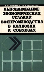 ВЫРАВНИВАНИЕ ЭКОНОМИЧЕСКИХ УСЛОВИЙ ВОСПРОИЗВОДСТВА В КОЛХОЗАХ И СОВХОЗАХ