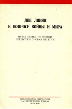 ДВЕ ЛИНИИ В ВОПРОСЕ ВОЙНЫ И МИРА ПЯТАЯ СТАТЬЯ ПО ПОВОДУ ОТКРЫТОГО ПИСЬМА ЦК КПСС