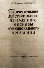 ТЕОРИЯ ФУНКЦИЙ ДЕЙСТВИТЕЛЬНОГО И ОСНОВЫ ФУНКЦИОНАЛЬНОГО АНАЛИЗА