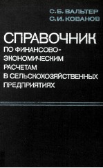 СПРАВОЧНИК ПО ФИНАНСОВО-ЭКОНОМИЧЕСКИМ РАСЧЕТАМ В СЕЛЬСКОХОЗЯЙСТВЕННЫХ ПРЕДПРИЯТИЯХ