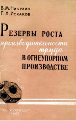 РЕЗЕРВЫ РОСТА ПРОИЗВОДИТЕЛЬНОСТИ ТРУДА В ОГНЕУПОРНОМ ПРОИЗВОДСТВЕ