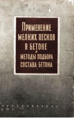 ПРИМЕНЕНИЕ МЕЛКИХ ПЕСКОВ В БЕТОНЕ И МЕТОДЫ ПОДБОРА СОСТАВА БЕТОНА