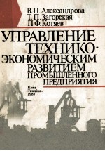 УПРАВЛЕНИЕ ТЕХНИКО-ЭКОНОМИЧЕСКИМ РАЗВИТИЕМ ПРОМЫШЛЕННОГО ПРЕДПРИЯТИЯ