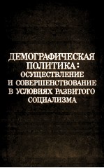 ДЕМОГРАФИЧЕСКАЯ ПОЛИТИКА: ОСУЩЕСТВЛЕНИЕ И СОВЕРШЕНСТВОВАНИЕ В УСЛОВИЯХ РАЗВИТОГО СОЦИАЛИЗМА