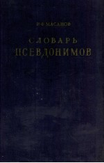 СЛОВАРЬ ПСЕВДОНИМОВ РУССКИХ ПИСАТЕЛЕЙ