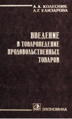 ВВЕДЕНИЕ В ТОВАРОВЕДЕНИЕ ПРОДОВОЛЬСТВЕННЫХ ТОВАРОВ