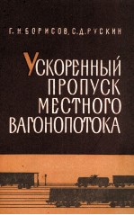 УСКОРЕННЫЙ ПРОПУСК МЕСТНОГО ВАГОНОПОТОКА