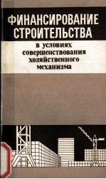 ФИНАНСИРОВАНИЕ СТРОРИТЕЛЬСТВА В УСЛОВИЯХ СОВЕРШЕНСТВОВАНИЯ ХОЗЯЙСТВЕННОГО МЕХАНИЗМА