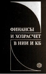 ФИНАНСЫ И ХОЗРАСЧЕТ В НИИ И КБ