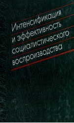 ИНТЕНСИФИКАЦИЯ И ЭФФЕКТИВНОСТЬ СОЦИАЛИСТИЧЕСКОГО ВОСПРОИЗВОДСТВА