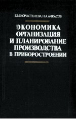 ЭКОНОМИКА ОРГАНИЗАЦИЯ И ПЛАНИРОВАНИЕ ПРОИЗВОДСТВА В ПРИБОРОСТРОЕНИИ