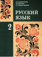 РУССКИЙ ЯЗЫК 2