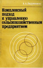 КОМПЛЕКСНЫЙ ПОДХОД К УПРАВЛЕНИЮ СЕЛЬСКОХОЗЯЙСТВЕННЫМ ПРЕДПРИЯТИЕМ