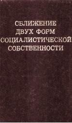 СБЛИЖЕНИЕ ДВУХ ФОРМ СОЦИАЛИСТИЧЕСКОЙ СОБСТВЕННОСТИ