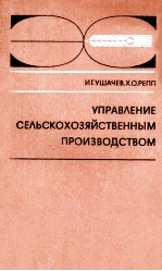 УПРАВЛЕНИЕ СЕЛЬСКОХОЗЯЙСТВЕННЫМ ПРОИЗВОДСТВОМ