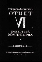 СТЕНОГРАФИЧЕСКИЙ ОЕЧЕТ VI КОНГРЕССА КОМИНТЕРНА ВЫПУСК 6