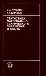 СТАТИСТИКА МАТЕРИАЛЬНО-ТЕХНИЧЕСКОГО СНАБЖЕНИЯ И СБЫТА