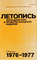 ЛЕТОПИСЬ ПЕРИОДИЧЕСКИХ И ПРОДОЛЖАЮЩИХСЯ ИЗДАНИЙ СБОРНИКИ 1976-1977