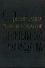 ОРГАНИЗАЦИЯ И ПЛАНИРОВАНИЕ СТРОИТЕЛЬНОГО ПРОИЗВОДСТВА