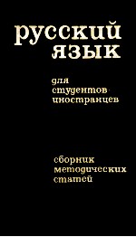 РУССКИЙ ЯЗЫК ДЛЯ СТУДЕНТОВ-ИНОСТРАНЦЕВ