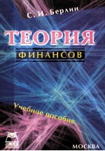 ТЕОРИЯ ФИНАНСОВ УЧЕБНОЕ ПОСОБИЕ