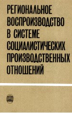 РЕГИОНАЛЬНОЕ ВОСПРОИЗВОДСТВО В СИСТЕМЕ СОЦИАЛИСТИЧЕСКИХ ПРОИЗВОДСТВЕННЫХ ОТНОШЕНИЙ