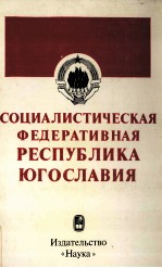 СОЦИАЛИСТИЧЕСКАЯ ФЕДЕРАТИВНАЯ РЕСПУБЛИКА ЮГОСЛАВИЯ