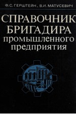 СПРАВОЧНИК БРИГАДИРА ПРОМЫШЛЕННОГО ПРЕДПРИЯТИЯ