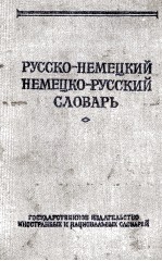 РУССКО-НЕМЕЦКИЙ НЕМЕЦКО-РУССКИЙ СЛОВАРЬ