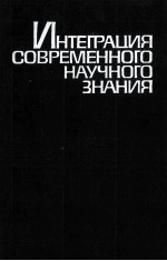 ИНТЕРГРАЦИЯ СОВРЕМЕННОГО НАУЧНОГО ЗНАНИЯ