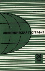 ЭКОНОМИЧЕСКАЯ ГЕОГРАФИЯ 34 1983