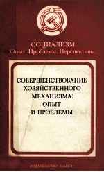 СОВЕРШЕНСТВОВАНИЕ ХОЗЯЙСТВЕННОГО МЕХАНИЗМА: ОПЫТ И ПРОБЛЕМЫ