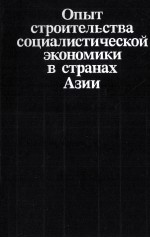 ОПЫТ СТРОИТЕЛЬСТВА СОЦИАЛИСТИЧЕСКОЙ ЭКОНОМИКИ В СТРАНАХ АЗИИ